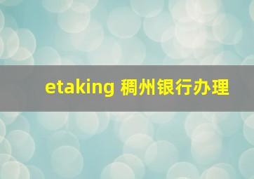 etaking 稠州银行办理